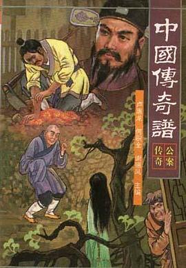 中国传奇谱.公案传奇 pdf epub mobi 电子书 下载