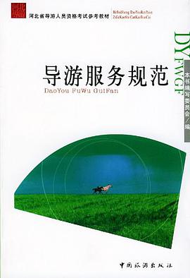 导游服务规范 pdf epub mobi 电子书 下载