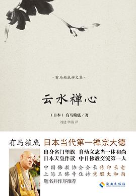 有马赖底禅文集:云水禅心 pdf epub mobi 电子书 下载