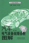 汽车电气设备故障诊断图解 pdf epub mobi 电子书 下载