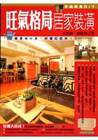 旺氣格局居家裝潢 pdf epub mobi 电子书 下载