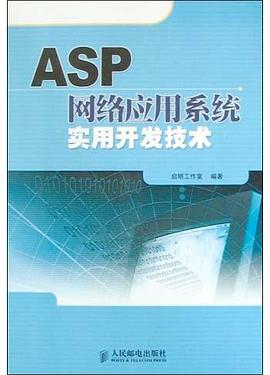 ASP网络应用系统实用开发技术 pdf epub mobi 电子书 下载