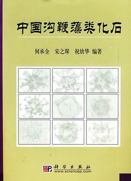 中國溝鞭藻類化石 pdf epub mobi 電子書 下載