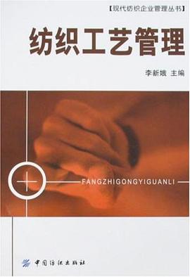 纺织工艺管理 pdf epub mobi 电子书 下载