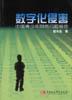 数字化侵害 pdf epub mobi 电子书 下载