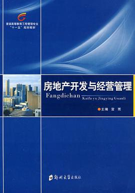 房地产开发与经营管理
