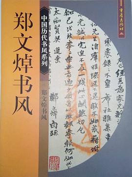 中国历代书风系列·郑文焯书风