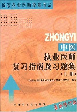 中医执业医师复习指南及习题集 pdf epub mobi 电子书 下载