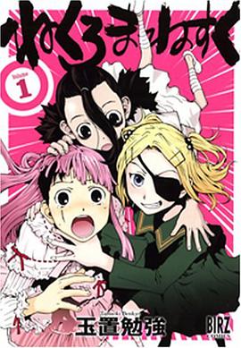 ねくろまねすく 1 pdf epub mobi 电子书 下载