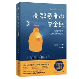 高敏感者的安全感 pdf epub mobi 電子書 下載