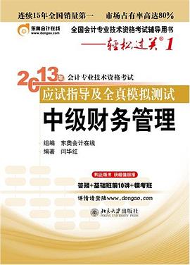 中级财务管理 - 2013年会计专业技术资格考试应试指导及全真模拟测试 (轻松过关1) pdf epub mobi 电子书 下载