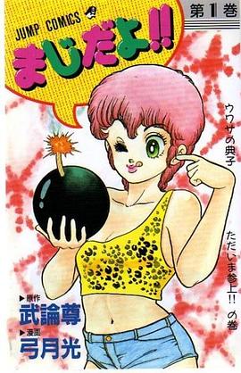 まじだよ！！1 pdf epub mobi 下载