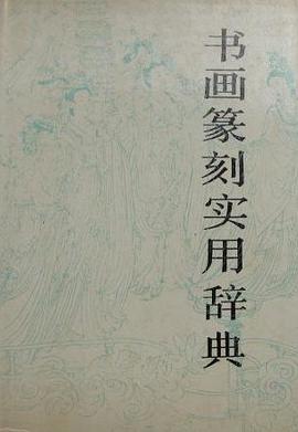 Shu hua zhuan ke shi yong ci dian (Mandarin_chinese Edition) pdf epub mobi 电子书 下载