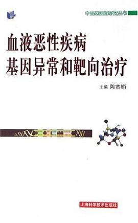 血液恶性疾病基因异常和靶向治疗 pdf epub mobi 电子书 下载