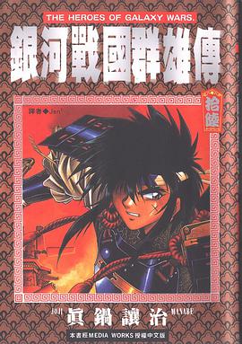 銀河戰國群雄傳 16 pdf epub mobi 电子书 下载
