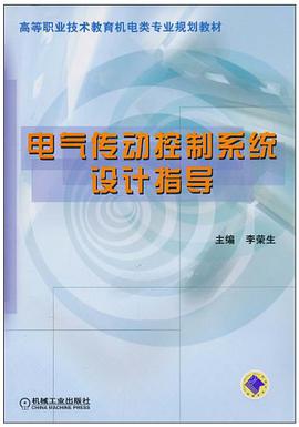 电气传动控制系统设计指导 pdf epub mobi 电子书 下载