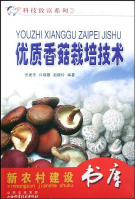 優質香菇栽培技術 pdf epub mobi 電子書 下載