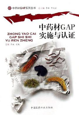 中药材GAP实施与认证 pdf epub mobi 电子书 下载