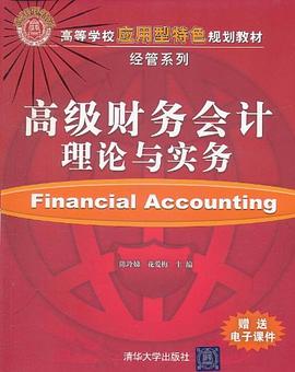 高级财务会计理论与实务 pdf epub mobi 电子书 下载