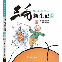 三毛新生记（彩图注音读物）