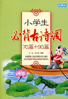 小学生必背古诗词 pdf epub mobi 电子书 下载