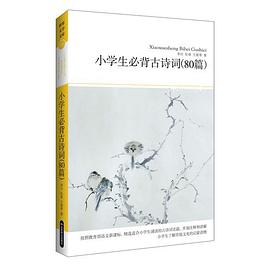 小学生必背古诗词 pdf epub mobi 电子书 下载