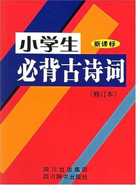 小学生必背古诗词 pdf epub mobi 电子书 下载