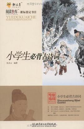 小学生必背古诗词 pdf epub mobi 电子书 下载