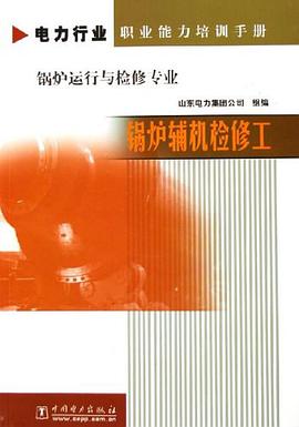 锅炉辅机检修工 pdf epub mobi 电子书 下载