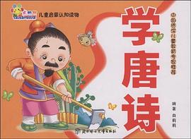 学唐诗-儿童启蒙认知读物 pdf epub mobi 下载