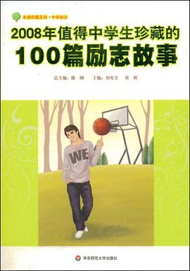 2008年值得中学生珍藏的100篇励志故事 pdf epub mobi 电子书 下载