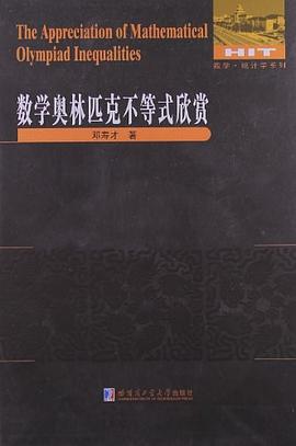 数学奥林匹克不等式欣赏 pdf epub mobi 电子书 下载