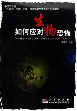 如何应对生物恐怖