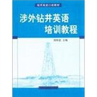 涉外钻井英语培训教程 pdf epub mobi 电子书 下载