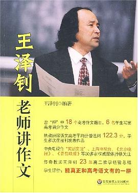 王泽钊老师讲作文 pdf epub mobi 电子书 下载