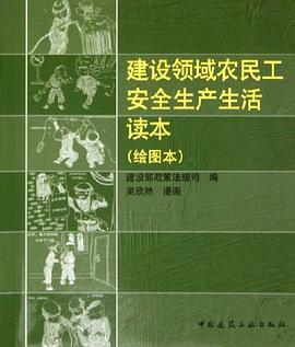 建设领域农民工安全生产生活读本 pdf epub mobi 电子书 下载