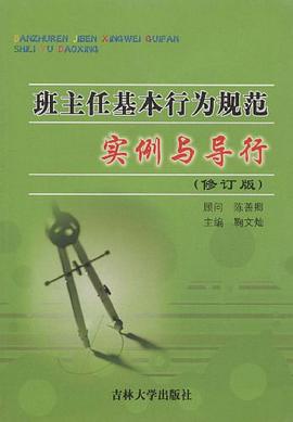 班主任基本行为规范实例与导行 pdf epub mobi 电子书 下载