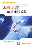 软件工程应用实践教程 pdf epub mobi 电子书 下载