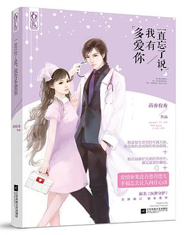 一直忘了说，我有多爱你 pdf epub mobi 电子书 下载