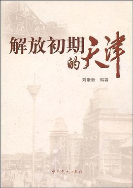 解放初期的天津 pdf epub mobi 电子书 下载