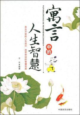 寓言中的人生智慧 pdf epub mobi 电子书 下载