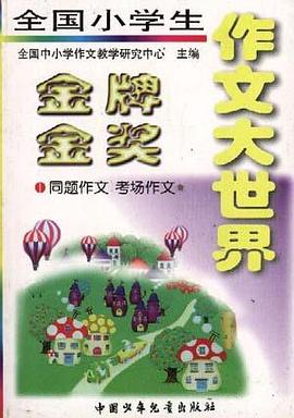 全国小学生金牌金奖作文大世界 pdf epub mobi 电子书 下载