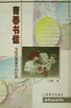 青春书信(写给恋爱季节的女孩) pdf epub mobi 电子书 下载