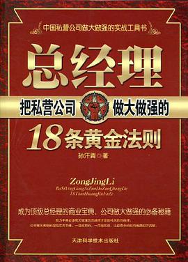 总经理把私营企业做大做强的18条黄金法则 pdf epub mobi 电子书 下载