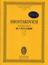 肖斯塔科维奇第八弦乐四重奏