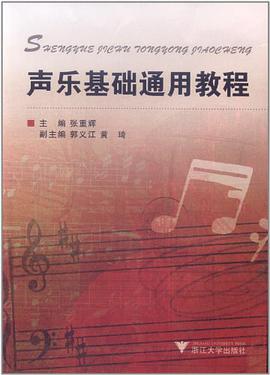 声乐基础通用教程 pdf epub mobi 电子书 下载