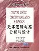 数字逻辑电路分析与设计