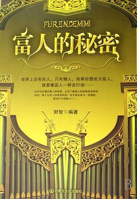 富人的秘密 pdf epub mobi 电子书 下载