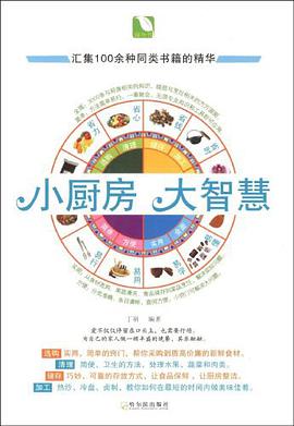 小厨房大智慧 pdf epub mobi 电子书 下载
