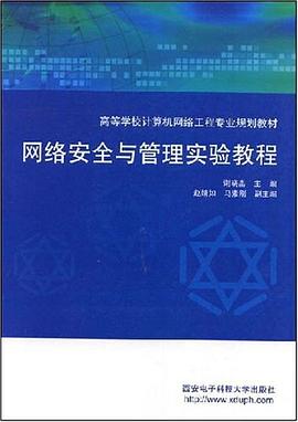 网络安全与管理实验教程 pdf epub mobi 电子书 下载